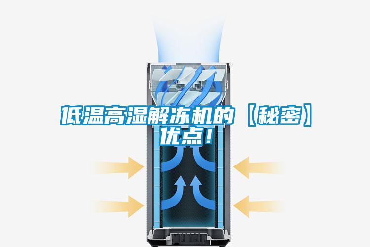 低温高湿解冻机的【秘密】优点！