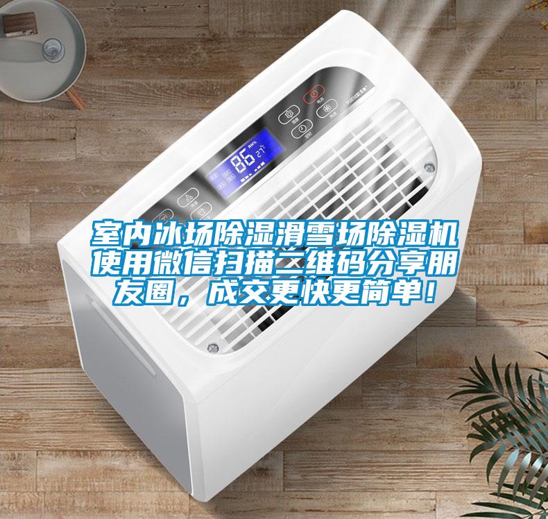 室内冰场黄瓜视频下载污滑雪场黄瓜视频下载污机使用微信扫描二维码分享朋友圈，成交更快更简单！