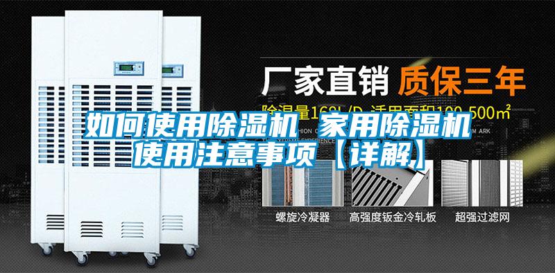 如何使用黄瓜视频下载污机 家用黄瓜视频下载污机使用注意事项【详解】