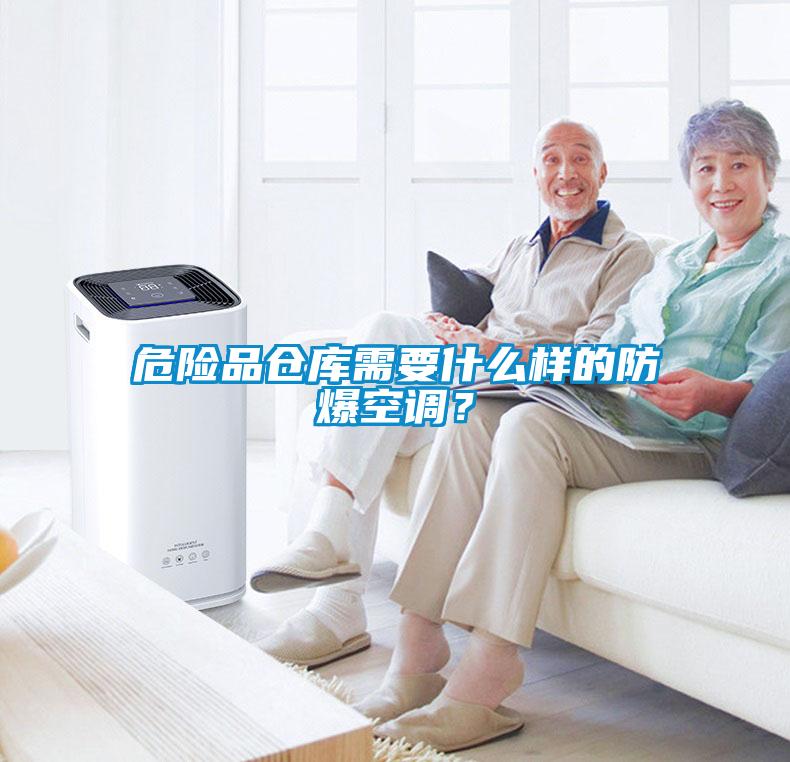 危险品仓库需要什么样的防爆空调？