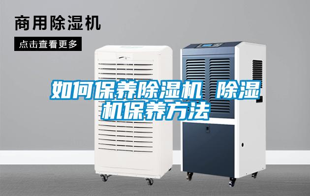 如何保养黄瓜视频下载污机 黄瓜视频下载污机保养方法