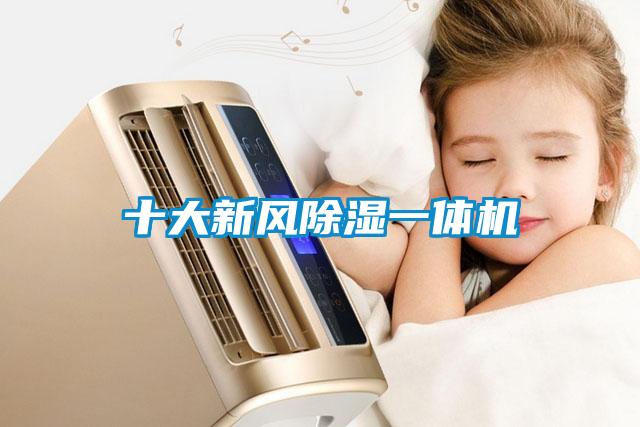 十大新风黄瓜视频下载污一体机