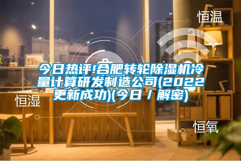 今日热评!合肥转轮黄瓜视频下载污机冷量计算研发制造公司(2022更新成功)(今日／解密)