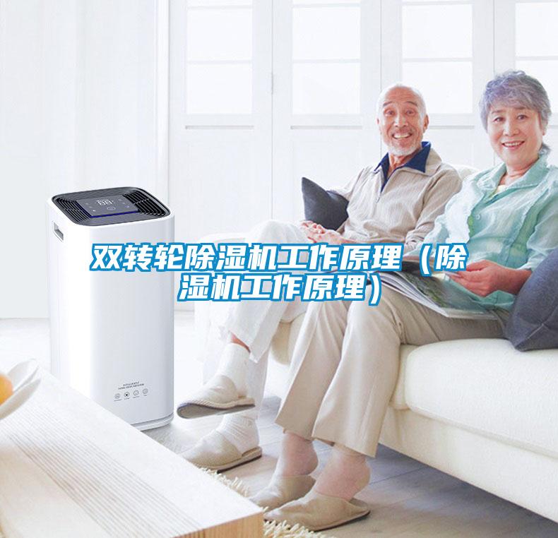 双转轮黄瓜视频下载污机工作原理（黄瓜视频下载污机工作原理）