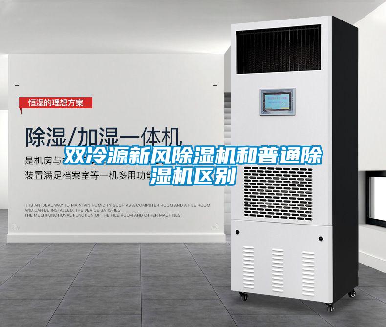 双冷源新风黄瓜视频下载污机和普通黄瓜视频下载污机区别