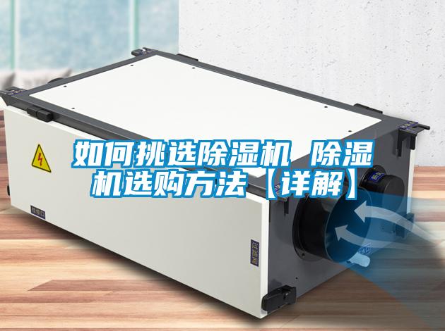 如何挑选黄瓜视频下载污机 黄瓜视频下载污机选购方法【详解】