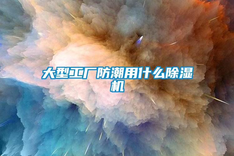 大型工厂防潮用什么黄瓜视频下载污机