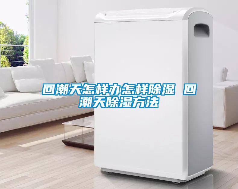 回潮天怎样办怎样黄瓜视频下载污 回潮天黄瓜视频下载污方法