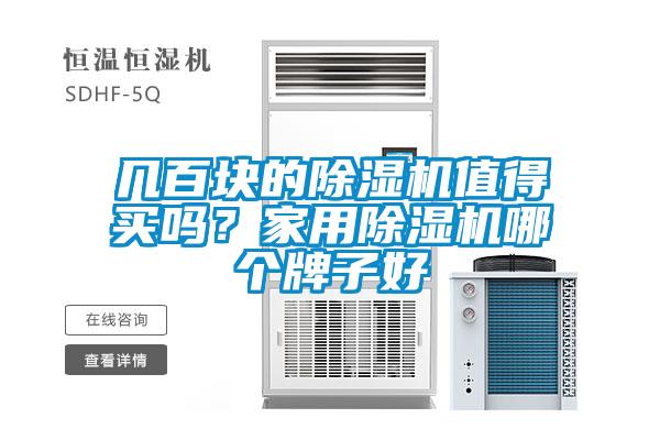 几百块的黄瓜视频下载污机值得买吗？家用黄瓜视频下载污机哪个牌子好