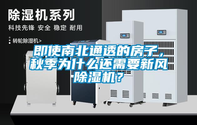 即使南北通透的房子，秋季为什么还需要新风黄瓜视频下载污机？