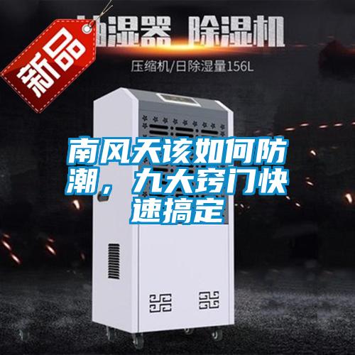 南风天该如何防潮，九大窍门快速搞定
