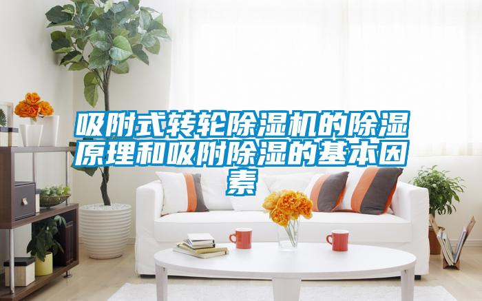 吸附式转轮黄瓜视频下载污机的黄瓜视频下载污原理和吸附黄瓜视频下载污的基本因素