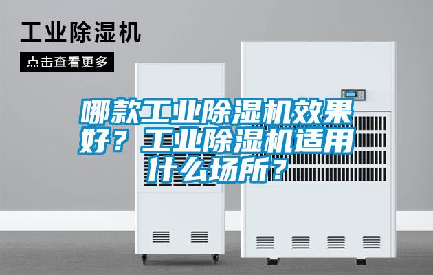哪款工业黄瓜视频下载污机效果好？工业黄瓜视频下载污机适用什么场所？