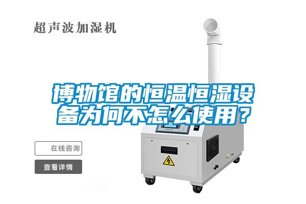 博物馆的恒温恒湿设备为何不怎么使用？