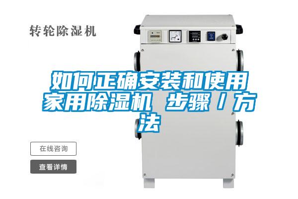 如何正确安装和使用家用黄瓜视频下载污机 步骤／方法