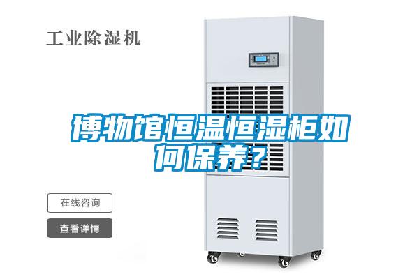 博物馆恒温恒湿柜如何保养？