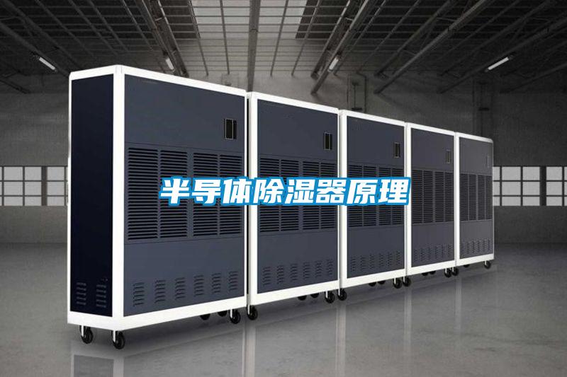 半导体黄瓜视频下载污器原理