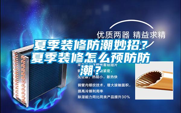 夏季装修防潮妙招？夏季装修怎么预防防潮？