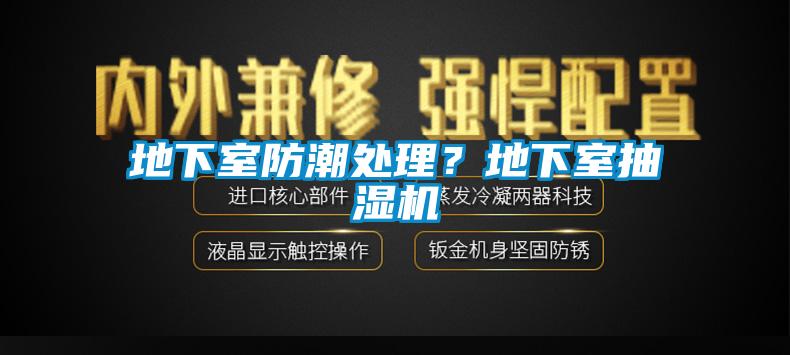 地下室防潮处理？地下室抽湿机