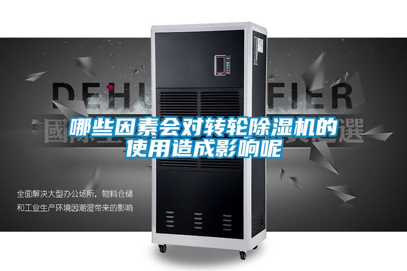 哪些因素会对转轮黄瓜视频下载污机的使用造成影响呢