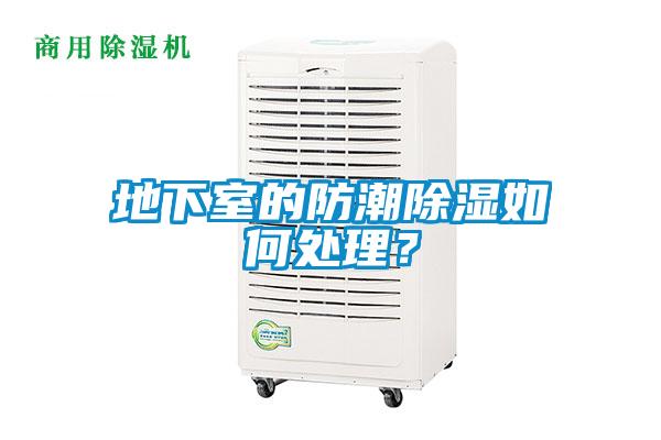 地下室的防潮黄瓜视频下载污如何处理？