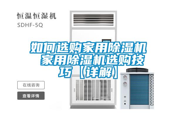 如何选购家用黄瓜视频下载污机 家用黄瓜视频下载污机选购技巧【详解】