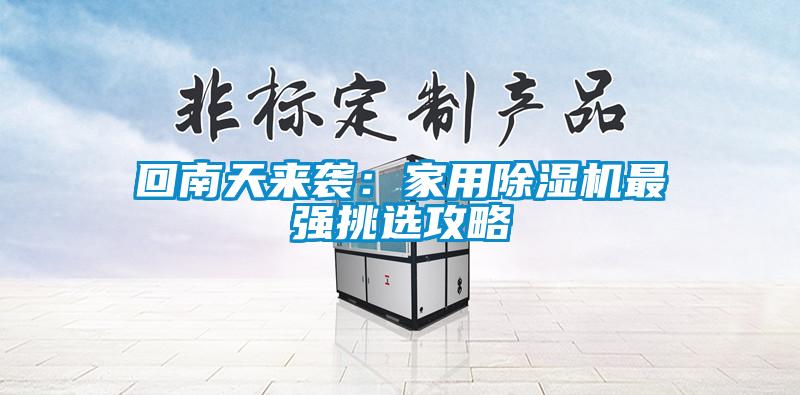 回南天来袭：家用黄瓜视频下载污机最强挑选攻略