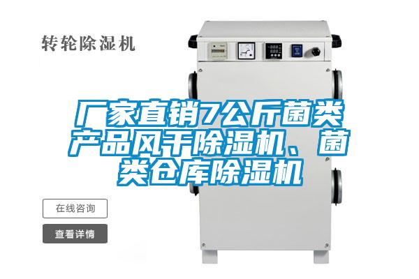 厂家直销7公斤菌类产品风干黄瓜视频下载污机、菌类仓库黄瓜视频下载污机