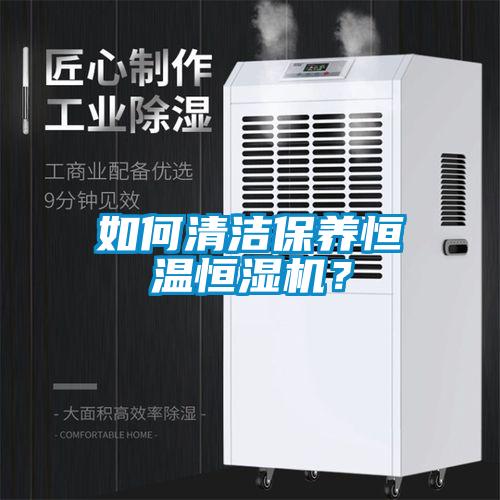 如何清洁保养恒温恒湿机？