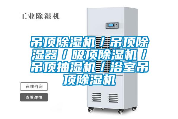 吊顶黄瓜视频下载污机／吊顶黄瓜视频下载污器／吸顶黄瓜视频下载污机／吊顶抽湿机／浴室吊顶黄瓜视频下载污机