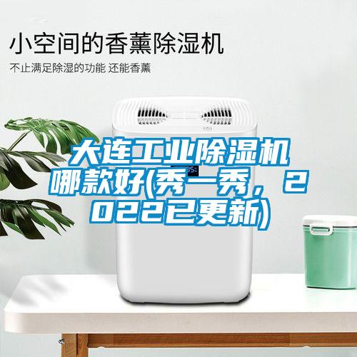 大连工业黄瓜视频下载污机哪款好(秀一秀，2022已更新)