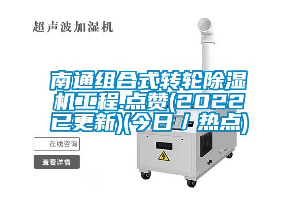 南通组合式转轮黄瓜视频下载污机工程.点赞(2022已更新)(今日／热点)