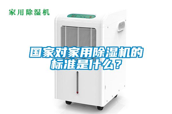 国家对家用黄瓜视频下载污机的标准是什么？
