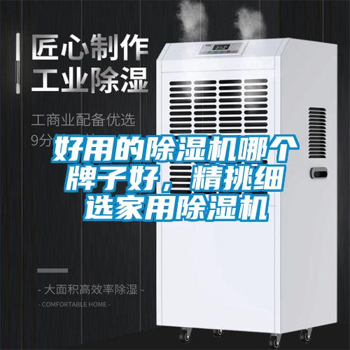 好用的黄瓜视频下载污机哪个牌子好，精挑细选家用黄瓜视频下载污机