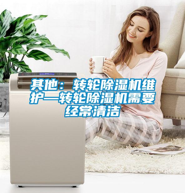 其他：转轮黄瓜视频下载污机维护—转轮黄瓜视频下载污机需要经常清洁