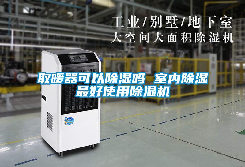 取暖器可以黄瓜视频下载污吗 室内黄瓜视频下载污最好使用黄瓜视频下载污机