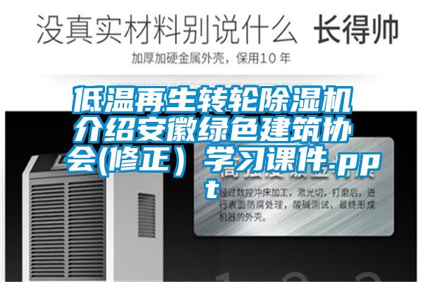 低温再生转轮黄瓜视频下载污机介绍安徽绿色建筑协会(修正）学习课件.ppt
