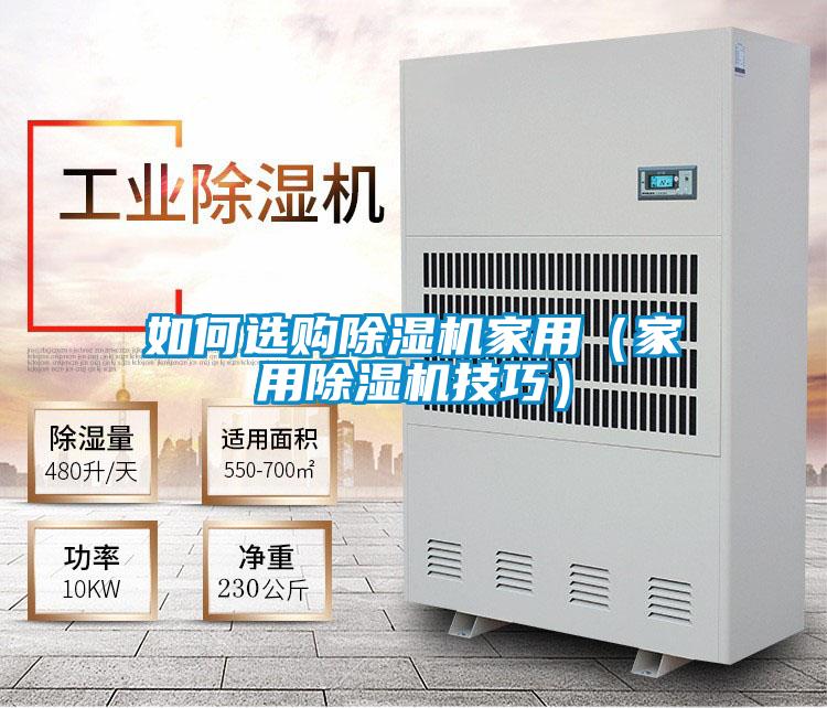 如何选购黄瓜视频下载污机家用（家用黄瓜视频下载污机技巧）