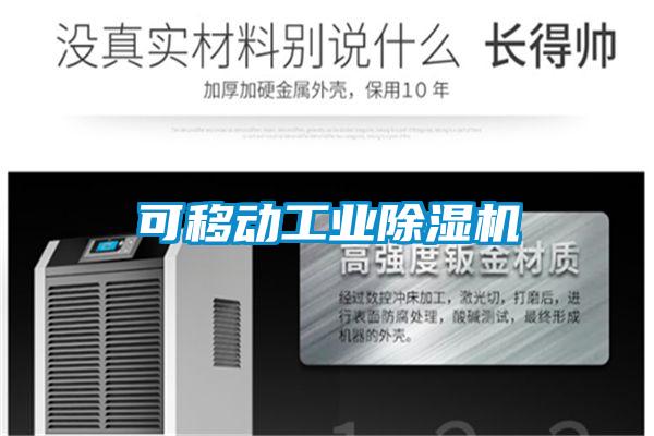 可移动工业黄瓜视频下载污机