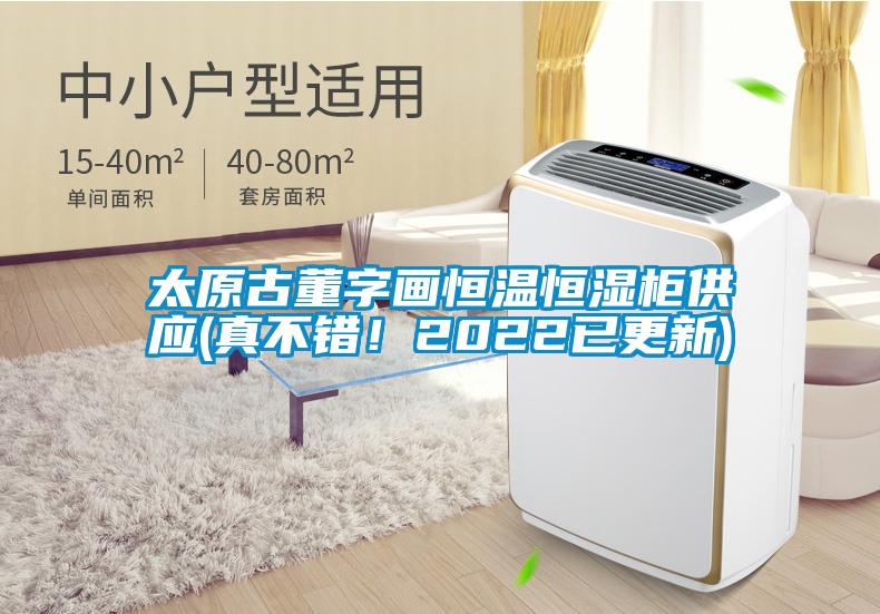 太原古董字画恒温恒湿柜供应(真不错！2022已更新)