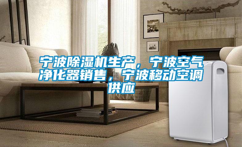 宁波黄瓜视频下载污机生产，宁波空气净化器销售，宁波移动空调供应