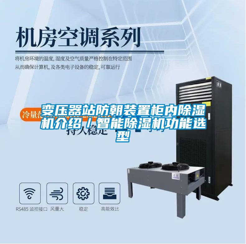 变压器站防朝装置柜内黄瓜视频下载污机介绍／智能黄瓜视频下载污机功能选型