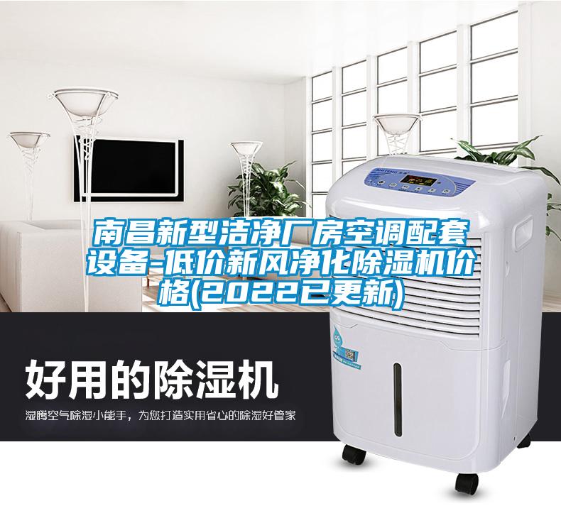 南昌新型洁净厂房空调配套设备-低价新风净化黄瓜视频下载污机价格(2022已更新)