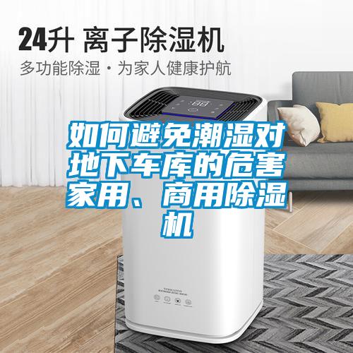 如何避免潮湿对地下车库的危害家用、商用黄瓜视频下载污机