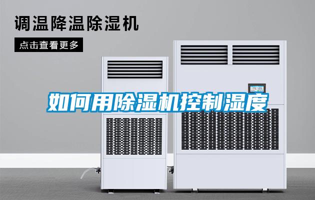 如何用黄瓜视频下载污机控制湿度