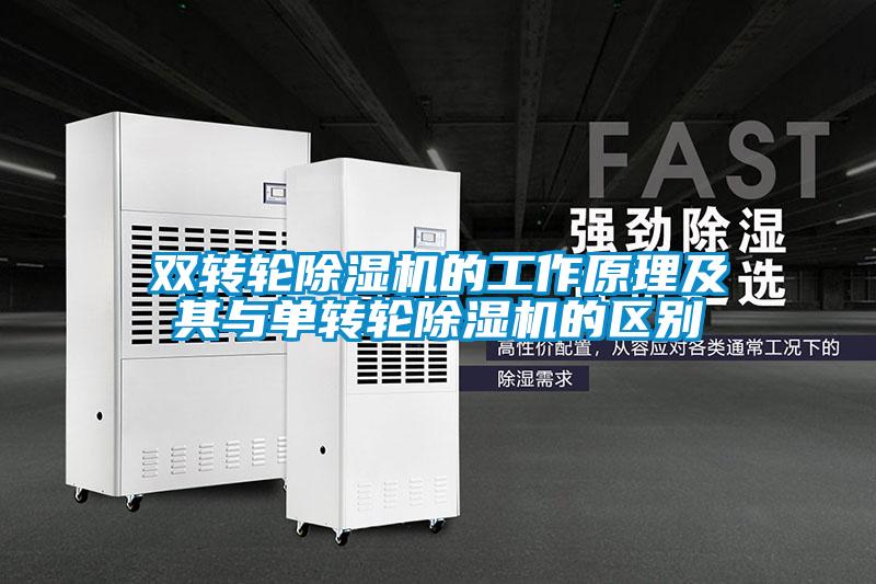 双转轮黄瓜视频下载污机的工作原理及其与单转轮黄瓜视频下载污机的区别