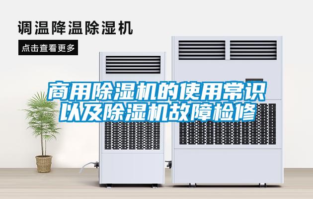 商用黄瓜视频下载污机的使用常识以及黄瓜视频下载污机故障检修