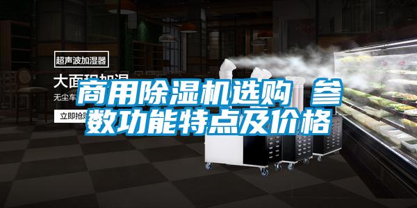 商用黄瓜视频下载污机选购 参数功能特点及价格