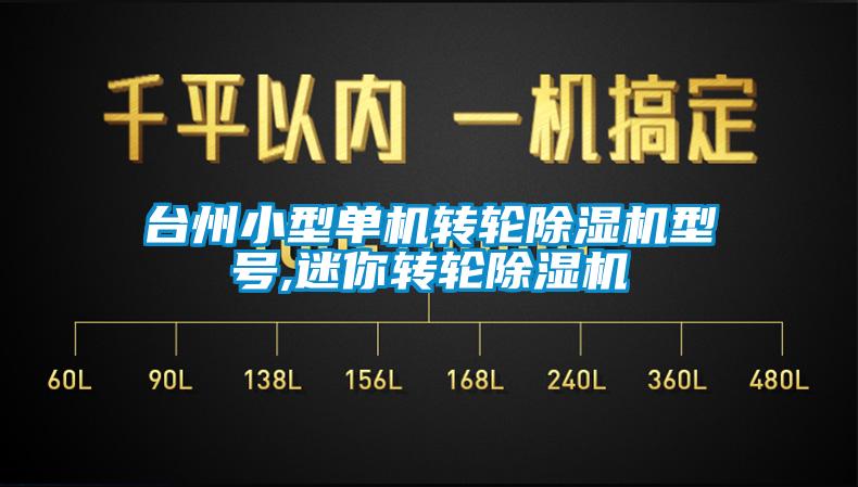 台州小型单机转轮黄瓜视频下载污机型号,迷你转轮黄瓜视频下载污机