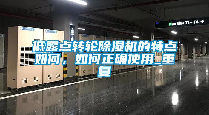 低露点转轮黄瓜视频下载污机的特点如何，如何正确使用_重复